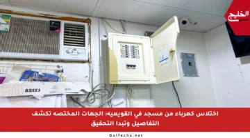 اختلاس كهرباء من مسجد في القويعية: الجهات المختصة تكشف التفاصيل وتبدأ التحقيق